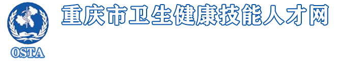 重庆市卫生健康科技发展中心官网（重庆市卫生健康技能人才网）